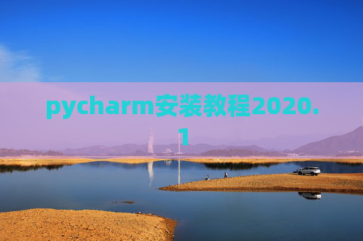 pycharm安装教程2020.1 pycharm安装教程2020.1