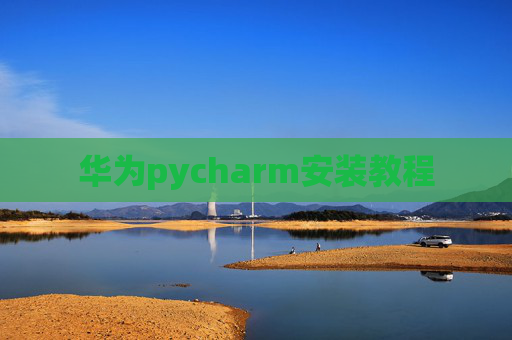 华为pycharm安装教程