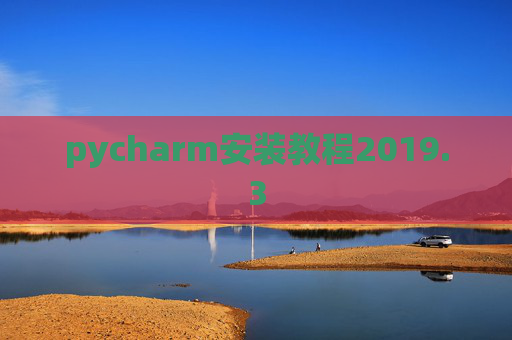 pycharm安装教程2019.3
