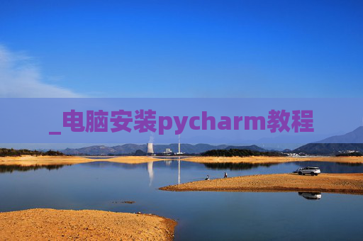_电脑安装pycharm教程