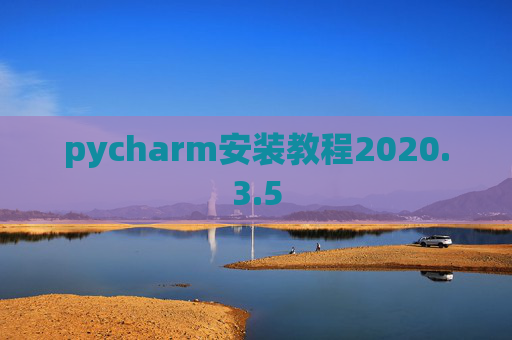 pycharm安装教程2020.3.5
